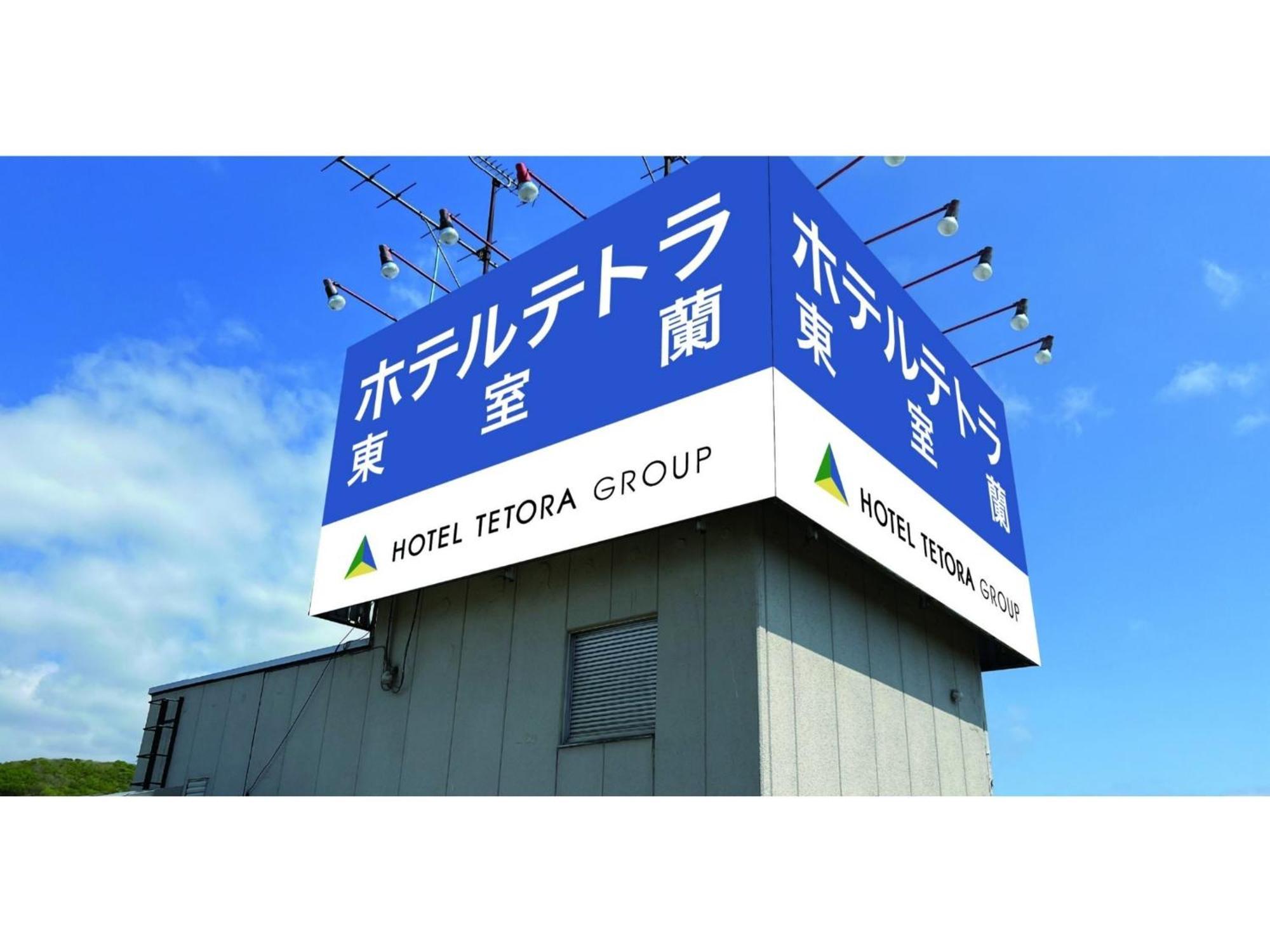 Hotel Tetora Higashimuroran - Vacation Stay 75821V Екстер'єр фото