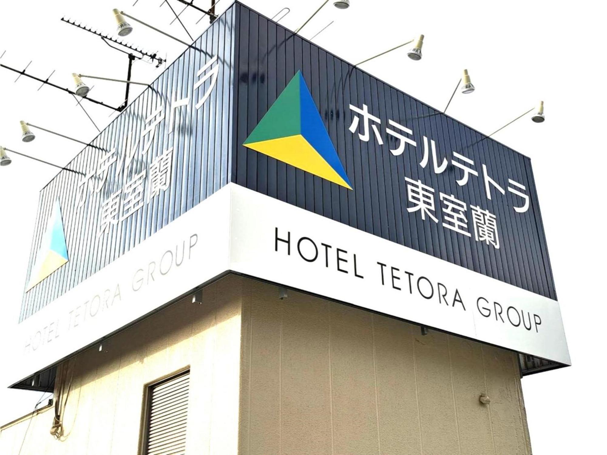 Hotel Tetora Higashimuroran - Vacation Stay 75821V Екстер'єр фото